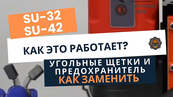 Как на магнитном станке заменить угольные щетки и предохранитель SU-32 и SU-42